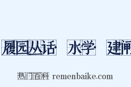 履园丛话·水学·建闸是什么意思的图片